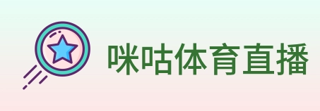 咪咕体育直播 logo